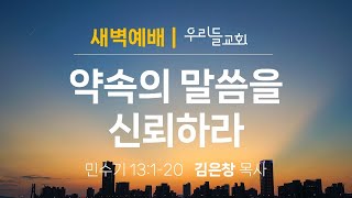 2023.9. 25 [ 우리들교회 ]  새벽기도회 FULL 영상 |  약속의 말씀을 신뢰하라 - 김은창 목사 | ( 민 13 : 1 ~ 20  )