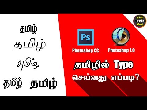 ЁЯФе How to Type Tamil in Photoshop Tamil Tutorials World_HD ЁЯФе How to Type Tamil in Photoshop Tamil Tutorials World_HD