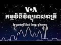 កម្មវិធី​ផ្សាយ​ពេលរាត្រី៖ ថ្ងៃព្រហស្បតិ៍ ទី១៨ ខែកុម្ភៈ ២០២១