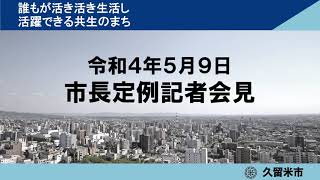 令和4年5月9日　久留米市長定例記者会見