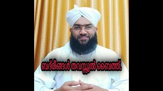 ബദ്‌രീങ്ങൾ തവസ്സുൽ ബൈത്ത്. By Sirajuddeen Musliyar Kollam