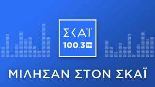 Ο ΜΑΚΗΣ ΒΟΡΙΔΗΣ ΣΤΟ ΡΑΔΙΟΦΩΝΟ ΤΟΥ ΣΚΑΪ 100,3 FM