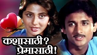 कशासाठी प्रेमासाठी मराठी चित्रपट | Kashasathi Premasathi | Full Movie | Ajinkya Dev, Nivedita Joshi