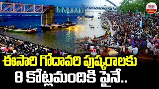 ఈసారి గోదావరి పుష్కరాలకు 8 కోట్లమంది..! 8 Crores Devotes Will Attend For Godavari Pushkaralu 2025