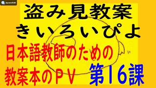 盗み見教案　きいろいぴよ　第１６課（教案５枚・横向き）: ～教案は作るものではなく買う時代へ　新米日本語教師のための教案～ (日本語教師の教案)