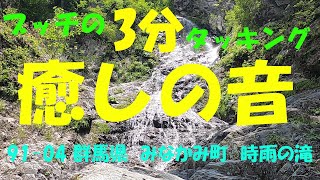 【91-04】【照葉峡　時雨の滝】【群馬県　みなかみ町】【自然音】【ブッチの3分タッキング】【202009】【1080ｐ60HD]【Japan waterfall】【three minutes】