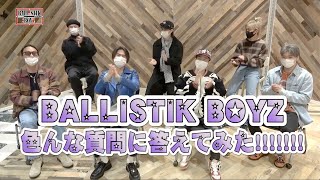 【一体どんなグループ？色んな質問に答えてみた！】BALLISTIK BOYZ Q&A