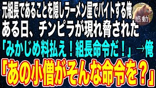 【感動する話🌟】元組長である事を隠しラーメン屋でバイトする俺。ある日、チンピラがやって来て「みかじめ料払え！組長命令だ！」→俺「あの小僧ががそんな命令を？」チンピラ「え？」朗読泣ける話いい話