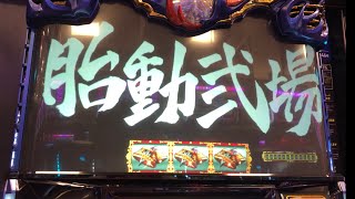 【バジリスク絆2次回予告】【胎動弐場』】バジリスクタイム