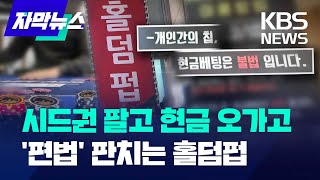 [자막뉴스] 시드권·포인트 팔고 현금 오가고…편법·불법 도박 홀덤펍 / KBS 2024.04.05.