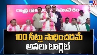 100 సీట్లు సాధించడమే అసలు టార్గెట్ - CM KCR - TV9