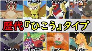 【歴史】サトシのひこうタイプポケモンまとめ【雑用や偵察要員を紹介】