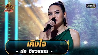 เคิงใจ - ปอ จิรวรรณ | ศึกวันดวลเพลง เสาร์๕ 2020 | EP.16 1 พ.ย. 63 | one31