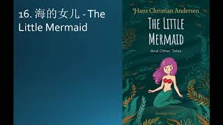 16. 海的女儿 - The Little Mermaid