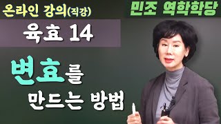 육효 14: 변효를 만드는 방법 [민조 역학학당]