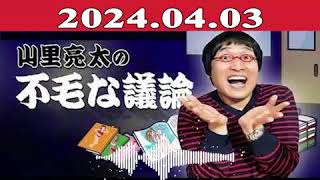 山里亮太の不毛な議論 2024年04月03日