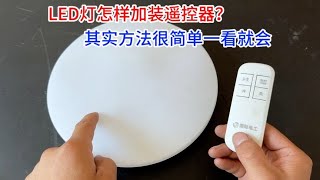 LED灯怎样加装遥控器？老师傅教你一招，其实方法很简单一看就会