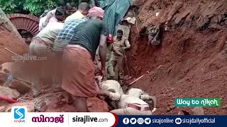 കോട്ടയത്ത് മണ്ണിനടിയില്‍പെട്ട തൊഴിലാളിയെ രക്ഷിച്ചു | LANDSLIDE | SIRAJLIVE