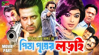 Pita Putrer Lorai ( পিতা পুত্রের লড়াই ) New Movie | Shakib Khan | Sahara | Don | Misha Sawdagor