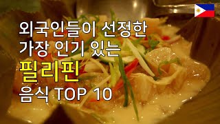 필리핀 음식 TOP 10