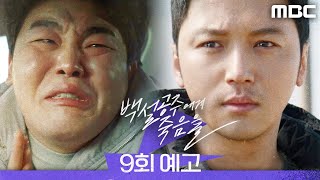 [백설공주에게 죽음을 9회 예고] ＂이미 죽어서 애들은 무죄로 나올 수 있다잖아＂, MBC 240913 방송