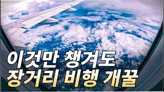 장거리 비행 기내 필수품 (비행기에서 꼭 필요한 꿀템)