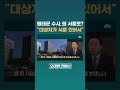 명태균 사건 왜 서울중앙지검으로 보냈을까 jtbc shorts