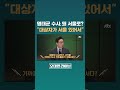 명태균 사건 왜 서울중앙지검으로 보냈을까 jtbc shorts