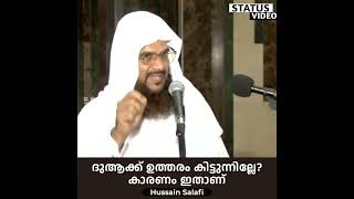 ദുആക്ക് ഉത്തരം കിട്ടുന്നില്ലേ? കാരണം ഇതാണ് | Status Video | Hussain Salafi