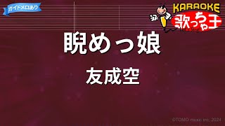 【カラオケ】睨めっ娘 / 友成空