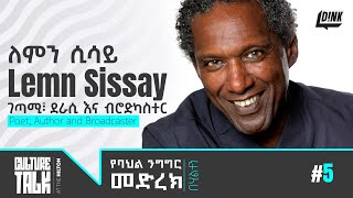 የባህል ንግግር መድረክ: A Heart to Heart With The Literary Force, Lemn Sissay ||Culture Talk: Ep 5