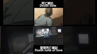 死亡筆記 vs 愛情死亡筆記 ?!! Death note vs death note of love?!!