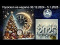 Гороскоп на неделю 30 декабря 2024 по 5 января 2025 Готовимся к завершающей неделе года