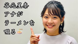 【女性アナ咀嚼音】谷元アナがラーメンを啜る🍜