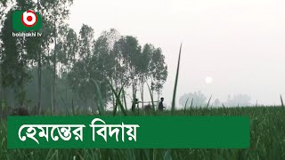 হেমন্তের বিদায়