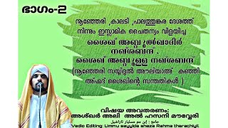 Leaders of Noonheri, Palatunga,Kaladi/നൂഞ്ഞേരി,പാലത്തുങ്കര,കാലടി,ശെെഖൻമാർ- ഭാഗം 2/نجوم الهند/part 2-