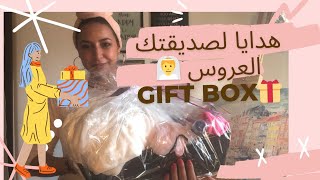 هدايا لصديقتك العروس: أفكار و طريقة تقديم الهدية بطريقة راقية (Gift Box) 😍🛍