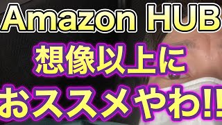 軽貨物　新システムAmazonHUBがおススメな理由!!!