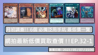 【遊戲王OCG】實卡查價 2023/05/07 網拍最新低價買取查價 !! EP.32-1 🡆月初調查!! 6個 必備泛用手坑 最低價一覽