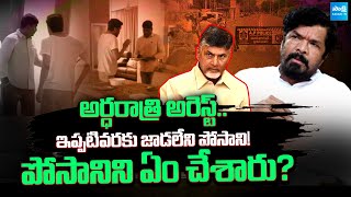 Whers is Posani? | Chandrababu Govt Conspiracy On Posani Krishna Murali Arrest | Nara Lokesh |Sakshi