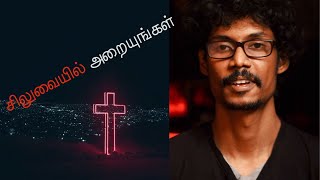 சிலுவையில் அறையுங்கள் | Sam Prasad | Tamil Christian Message