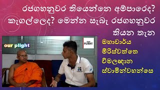 රජගහනුවර තියෙන්නෙ  අම්පාරෙද? කැගල්ලෙද? මෙන්න සැබැ රජගහනුවර තියන තැන