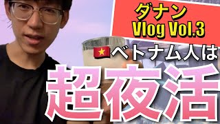 【ダナンVlog】ベトナム人は超夜活！？夜の散歩で見る夜のルーティンとは【Vol.3】