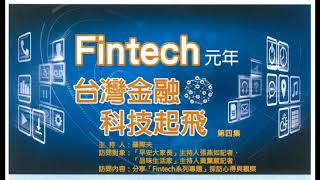 Fintech元年台灣金融科技起飛系列報導第四集