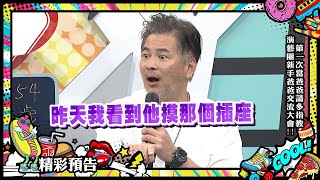 【預告】第一次當爸爸請多指教 演藝圈新手爸爸交流大會！|2024.8.26 吳宗憲、歐漢聲、祖雄、李運慶、張雁名、馬國賢、田亞霍