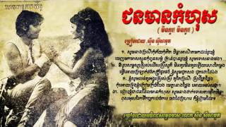 មិនគួរ! មិនគួរ! /Min Kour - Sinn Sisamouth