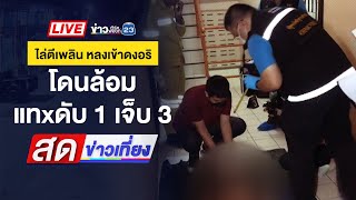 🔴 Live สดข่าวเที่ยง | หนุ่มใหญ่ฉลองปีใหม่ เมากร่างใช้ปืนจ่อหัวเด็ก | 1 ม.ค. 68