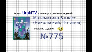 Задание №775 - Математика 6 класс (Никольский С.М., Потапов М.К.)