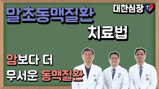 암보다 더 무서운 동맥질환(말초동맥질환 치료법)