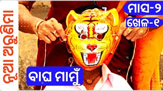 Bagha Mamu Gapa Odia ( ବାଘ ମାମୁଁ ) || Nua Arunima Month-2 ||  Bagha Mamu Kahani ||